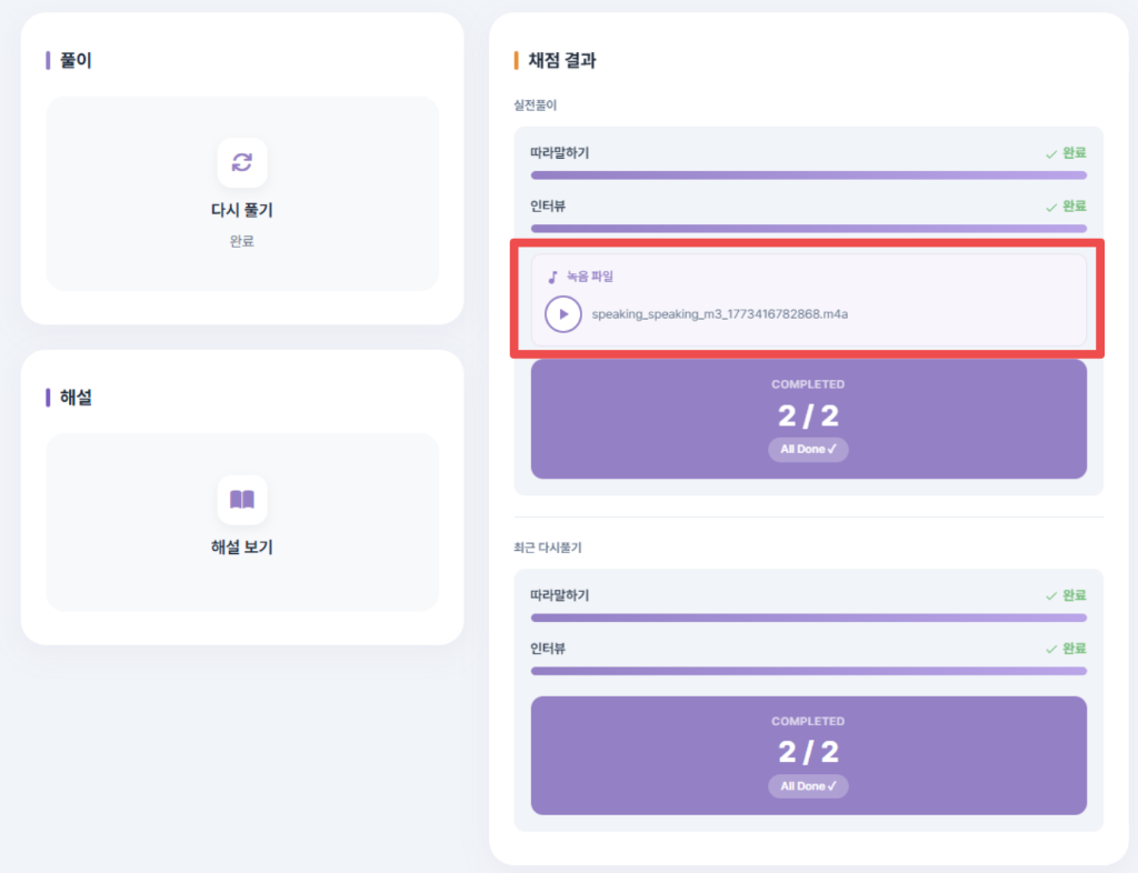 채점 결과 + 녹음 재생
