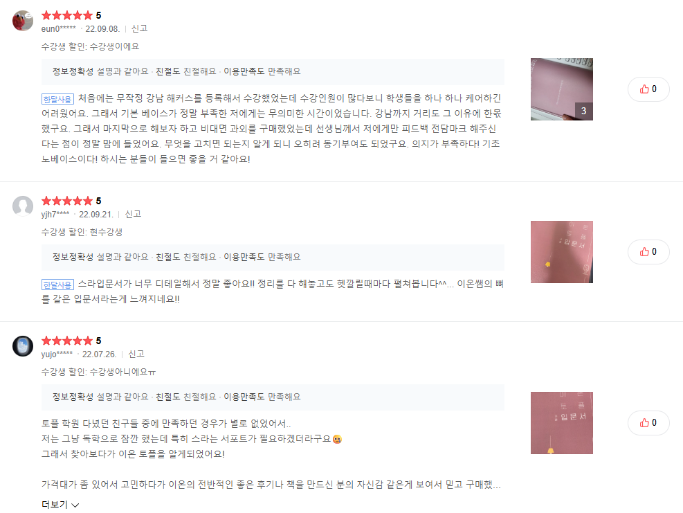 이온토플 입문서 후기